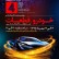 چهارمین دوره نمایشگاه بین المللی خودرو، قطعات و صنایع وابسته ارومیه 98