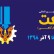 چهاردهمین دوره نمایشگاه بین المللی صنعت، تجهیزات صنعتی و کارگاهی اصفهان 98