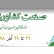هجدهمین دوره نمایشگاه بین المللی کشاورزی، مکانیزاسیون، آبیاری و نهاده ها اصفهان 98