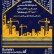 دوازدهمین دوره نمایشگاه ساختمان و تجهیزات وابسته بوشهر 98 