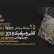 بیست و پنجمین نمایشگاه بین المللی کاشی، سرامیک و چینی بهداشتی تهران 97 
