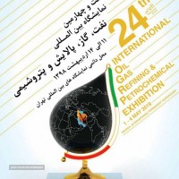 بیست و چهارمین دوره نمایشگاه بین المللی نفت، گاز، پالایش و پتروشیمی تهران 98