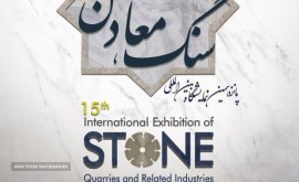 پانزدهمین دوره نمایشگاه بین المللی سنگ، معادن و صنایع وابسته اصفهان 98