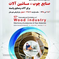 هفدهمین دوره نمایشگاه بین المللی چوب و یراق آلات اصفهان 98