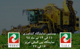 بیستمین دوره نمایشگاه بین المللی ادوات و ماشین آلات کشاورزی، نهاده ها و تجهیزات آبیاری تبریز 98