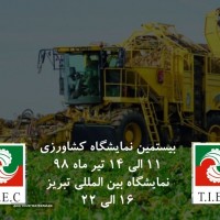 بیستمین دوره نمایشگاه بین المللی ادوات و ماشین آلات کشاورزی، نهاده ها و تجهیزات آبیاری تبریز 98