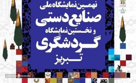 نمایشگاه بین المللی صنایع دستی تبریز 98