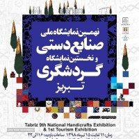 نمایشگاه بین المللی صنایع دستی تبریز 98
