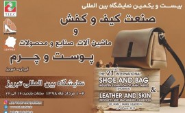 نمایشگاه بین المللی ماشین آلات، صنایع و محصولات پوست و چرم تبریز 98
