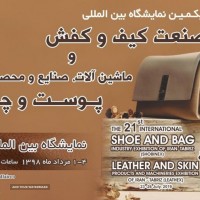 نمایشگاه بین المللی ماشین آلات، صنایع و محصولات پوست و چرم تبریز 98