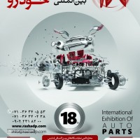 هجدهمین دوره نمایشگاه بین المللی قطعات خودرو شیراز 98