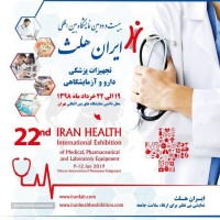 بیست و دومین دوره نمایشگاه بین المللی ایران هلث، تجهیزات پزشکی، دندانپزشکی، آزمایشگاهی و دارویی تهرا