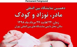 دهمین دوره نمایشگاه بین المللی مادر، نوزاد و کودک تهران 98