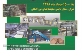 دومین دوره نمایشگاه بین المللی کاغذ،مقوا، فرآورده های سلولزی و ماشین آلات مربوطه تهران 98