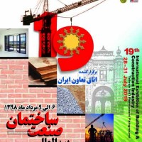 نوزدهمین دوره نمایشگاه بین المللی صنعت ساختمان تهران 98