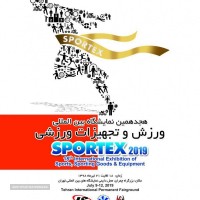 هجدهمین دوره نمایشگاه بین المللی ورزش و تجهیزات ورزشی تهران 98