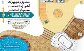 هفدهمین دوره نمایشگاه بین المللی صنایع و تجهیزات آشپزخانه، حمام، سونا و استخر تهران 98