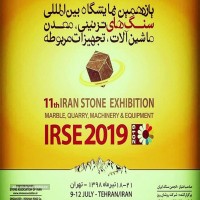 یازدهمین دوره نمایشگاه بین المللی سنگ های تزیینی، معدن، ماشین آلات و تجهیزات مربوطه تهران 98