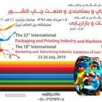 نمایشگاه بین المللی ماشین آلات چاپ و بسته بندی تبریز 98 بیست و سومین دوره