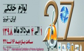 نمایشگاه بین المللی لوازم خانگی تبریز 98 بیست و هفتمین دوره