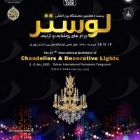 نمایشگاه بین المللی لوستر و چراغ های تزیینی تهران 98 بیست و هفتمین دوره